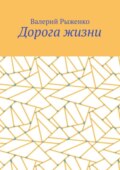 Дорога жизни