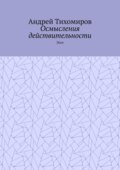 Осмысления действительности. Эссе