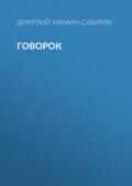Говорок