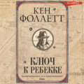 Ключ к Ребекке