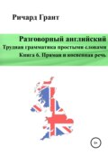 Разговорный английский. Трудная грамматика простыми словами. Книга 6. Прямая и косвенная речь.