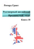 Разговорный английский. Продвинутый курс. Книга 18