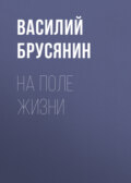 На поле жизни