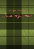 Гимназистка