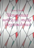 Испанская новелла эпохи Возрождения