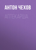 Аптекарша