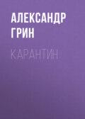 Карантин