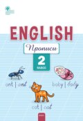Английский язык. Прописи. 2 класс