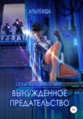 Осыпающийся Мир – 2. Вынужденное предательство
