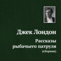 Рассказы рыбачьего патруля