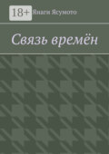 Связь времён