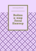 Война и мир Лизы Пинтер