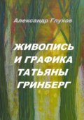 Живопись и графика Татьяны Гринберг
