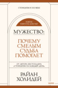Мужество. Почему смелым судьба помогает