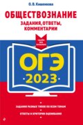 ЕГЭ-2023. Обществознание. Задания, ответы, комментарии