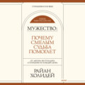 Мужество. Почему смелым судьба помогает