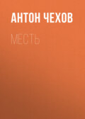 Месть