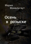 Осень в розыске