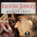 Квентин Дорвард