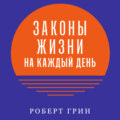 Законы жизни на каждый день