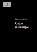 Страхи и кошмары