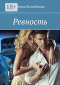 Ревность