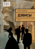Дэвисы. 1846