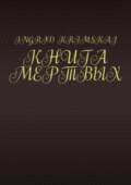 Книга мертвых