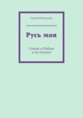Русь моя. Стихи о Родине и не только