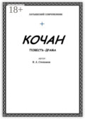 Кочан