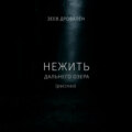 Нежить Дальнего озера