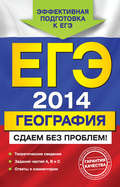 ЕГЭ 2014. География. Сдаем без проблем!