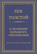 Полное собрание сочинений. Том 8. Педагогические статьи 1860–1863 гг. О значении народного образования