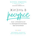 Жизнь в ресурсе. Как справиться с эмоциональным выгоранием