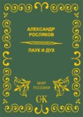 Паук и дух