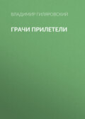 Грачи прилетели