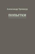 Попытки