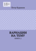 Вариации на тему. Книга 2