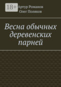 Весна обычных деревенских парней