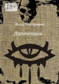 Лаптепанк