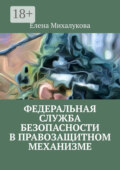 Федеральная служба безопасности в правозащитном механизме