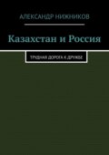 Казахстан и Россия. Трудная дорога к дружбе