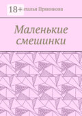 Маленькие смешинки