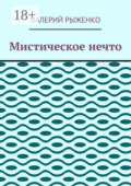 Мистическое нечто