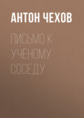 Письмо к ученому соседу