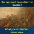 Как турецкий Хаджибей стал Одессой