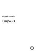 Евдокия