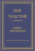 Полное собрание сочинений. Том 8. Педагогические статьи 1860–1863 гг. Ответ критикам