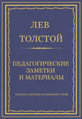 Полное собрание сочинений. Том 8. Педагогические статьи 1860–1863 гг. Педагогические заметки и материалы