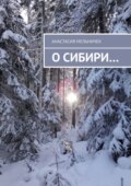 О Сибири…